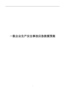 一般工厂事故应急救援预案(杨)