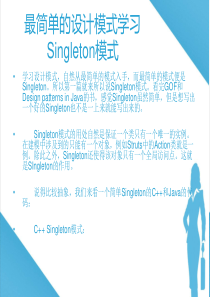 最简单的设计模式学习 Singleton模式