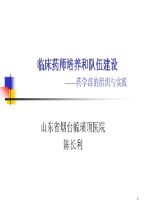 临床药师培养和队伍建设——药学部的组织与实践(PPT57页)