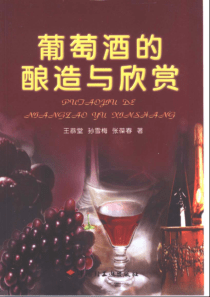 【葡萄酒的酿造与欣赏】-王恭堂等