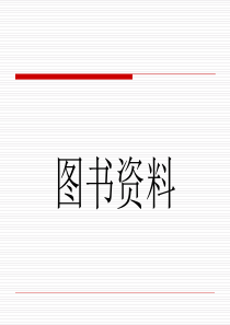 最新图书资料 - 图书目录