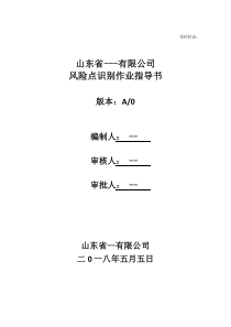 山东省双体系风险点识别作业指导书