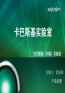 Kaspersky Guard@Net AVP售前宣讲