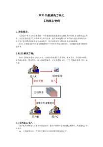 KASS功能解决方案--文档版本管理