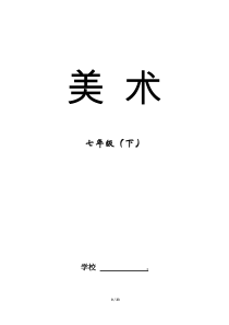 2018人教版七年级下册美术教案及计划