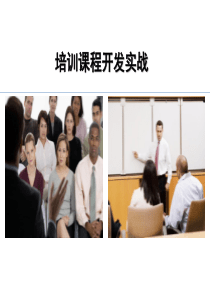 TTT培训课程开发实战