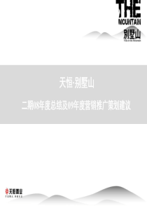 北京天恒_别墅山二期2009年度营销推广策划建议_136PPT