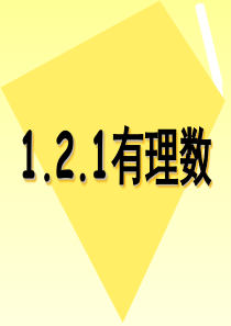 人教版七年级上册 第一章 有理数 1.2.1 有理数课件