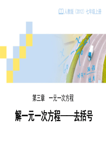 人教版七年级上册3.3《解一元一次方程――去括号》课件(共15张PPT)