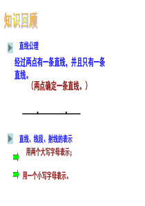 人教版七年级上册4.2直线射线线段第二课时课件