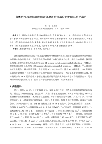 临床药师对急性冠脉综合征患者药物治疗的干预及药学监护