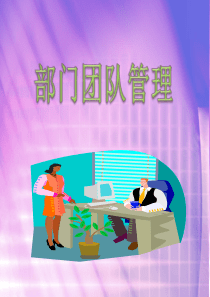 部门管理培训