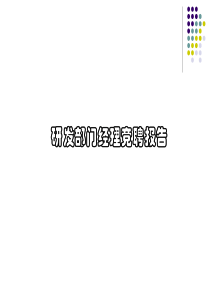 部门经理竞聘报告ppt