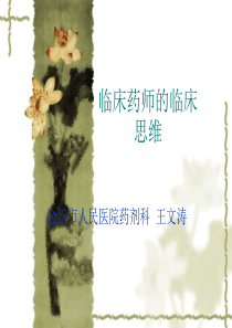 临床药师的临床思维