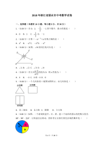 2018年浙江省丽水市中考数学试卷