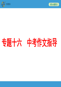 2018年中考备战策略语文中考复习专题十六 中考作文指导