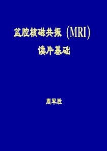 盆腔核磁共振(MRI)读片基础