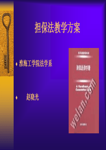 担保法教学方案