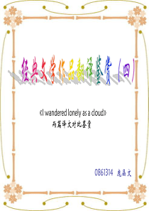 《I wandered lonely as a cloud》文学鉴赏