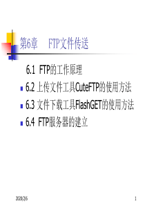 《Internet技术与应用教程(第二版)》-第6章 FTP文件传送