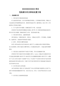 危险源分析及事故处置方案