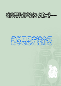 数学思想与数学文化――第三讲 数学思想方法介绍(1,2)