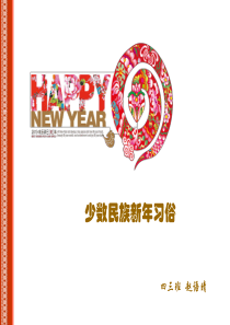 主题：少数民族新年习俗