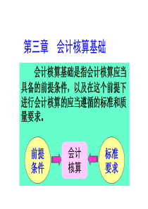 基础会计(东北财大)课件 第三章会计核算基础