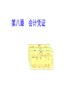 基础会计(东北财大)课件第八章会计凭证