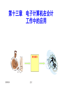 基础会计(东北财大)课件第十三章计算机应用