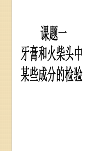 20化学：3.1《牙膏和火柴头中某些成分的检验》课件(苏教版选修6)