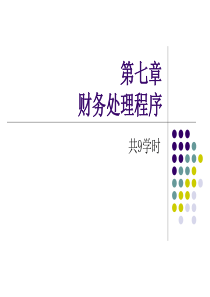 基础会计(西南财经大学出版社)基础会计(西南财经大学出版社)第七章