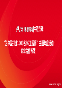 安博中程2010年大型活动方案-厂商NEW