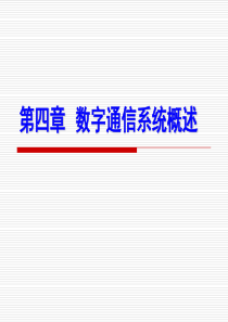 现代通信系统概论_04_数字通信系统概述