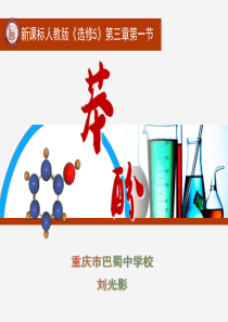 2014年全国高中化学说课大赛 (课件)课题：苯酚(巴蜀中学 刘光影)