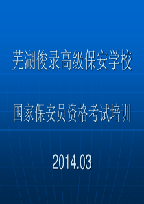 国家保安员资格培训第三章