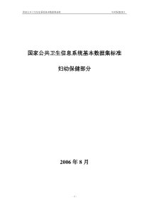 国家公共卫生信息系统基本数据集标准(妇幼保健部分)