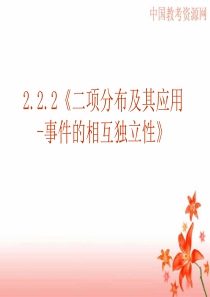 13274kj_数学新人教A版选修2-3 2.2.2《二项分布及其应用-事件的相互独立性》课件ppt