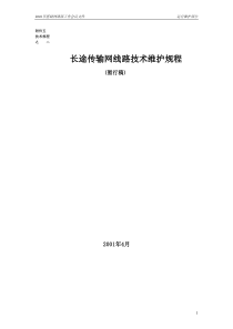 长途传输网线路技术维护规程