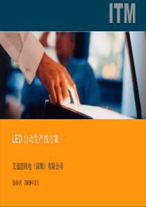 LED_产线架构及流程