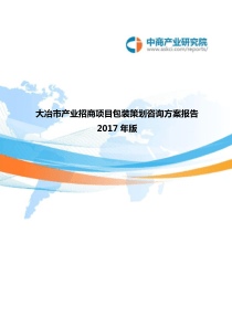 2017年版大冶市产业招商项目包装策划咨询方案报告(目录)