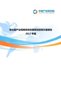 2017年版张北县产业招商项目包装策划咨询方案报告(目录)