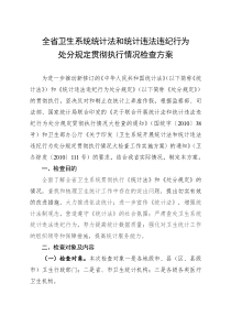 全省卫生系统统计法和统计违法违纪行为处分规定贯彻执行情况检查方案