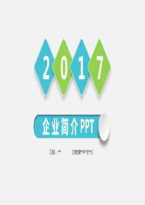 企业简介公司宣传产品介绍PPT模板下载