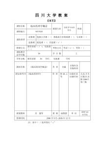 临床药理学概论教案