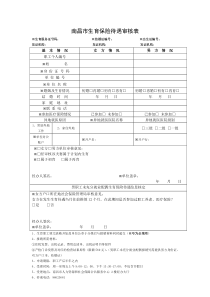 南昌生育保险待遇审核表