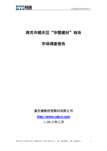 南充市华塑建材地块调研分析报告