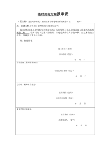 临时用电方案报审表