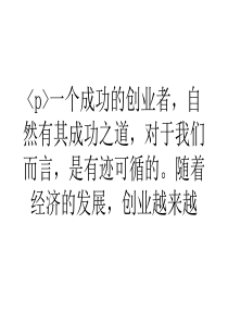 大学生浅谈创业几条线 你注意到了吗