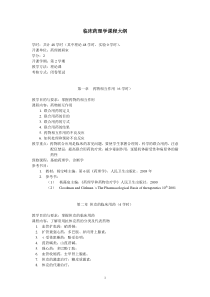 临床药理学课程大纲